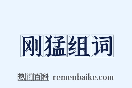 刚猛组词是什么意思的图片